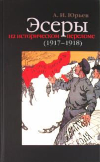 Книга Эсеры на историческом переломе (1917-1918). Автор Юрьев А.
