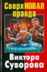 Книга Сверхновая правда Виктора Суворова. Автор Суворов В.
