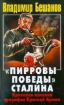 Зображення Книга Пирровы победы" Сталина. Кровавая изнанка триумфов Красной Армии