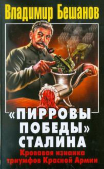 Зображення Книга Пирровы победы" Сталина. Кровавая изнанка триумфов Красной Армии