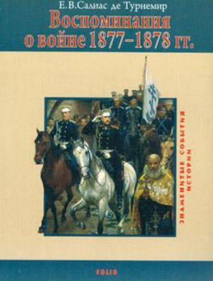 Книга Воспоминания о войне 1877-1878 гг.. Автор Салиас Е.
