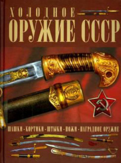 Книга Холодное оружие СССР. Автор Гусев И.