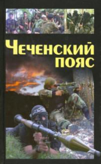 Зображення Книга Чеченский пояс