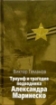 Зображення Книга Триумф и трагедия подводника Александра Маринеско