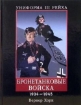 Изображение Книга Униформа III Рейха. Бронетанковые войска. 1934-1945