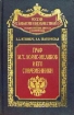 Зображення Книга Граф М. Т. Лорис-Меликов и его современники