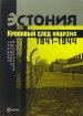 Зображення Книга Эстония. Кровавый след нацизма. 1941-1944