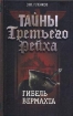 Книга Гибель вермахта. Автор Пленков О.Ю.