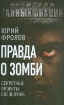 Книга Правда о зомби. Секретные проекты спецслужб. Автор Фролов Ю.