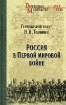 Книга Россия в Первой мировой войне. Автор Головин Н.