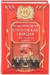 Зображення Книга Сталинская гвардия. Наследники Вождя