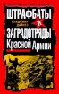 Зображення Книга Штрафбаты и заградотряды Красной Армии
