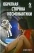 Зображення Книга Обратная сторона космонавтики