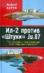 Зображення Книга Ил-2 против "Штуки" Ju.87. Что лучше — "лаптежник" или "черная смерть"?