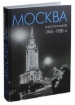 Книга Москва в фотографиях. 1945-1950-е годы.. Автор Колоскова Е., Коробова А., Мальцева Л.