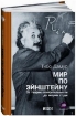 Зображення Книга Мир по Эйнштейну. От теории относительности до теории струн