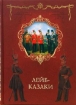 Книга Лейб-казаки. Автор Голубинцев А., Оприц И.