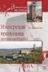 Зображення Имперская тектоника. Архитектура III рейха