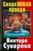 Книга Сверхновая правда Виктора Суворова. Автор Суворов В.