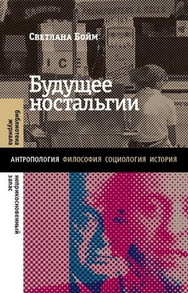 Изображение Будущее ностальгии