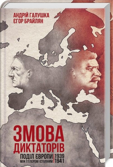Изображение Книга Змова диктаторів. Поділ Європи між Гітлером і Сталіним 1939-1941