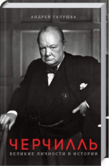 Книга Черчилль. Великие личности в истории. Автор Галушка А.