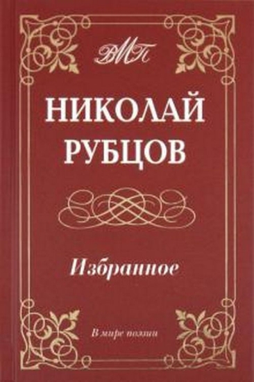 Зображення Книга Избранное. Рубцов Николай