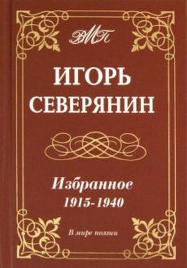 Зображення Книга Избранное 1915-1940. Северянин Игорь
