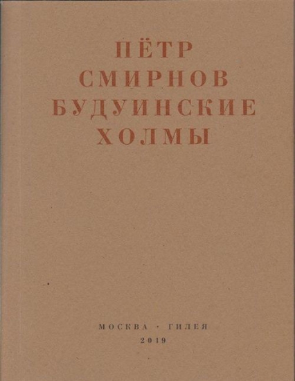 Книга Будуинские холмы. Полная версия стихов и другие тексты 1980-1990-х годов. Автор Смирнов П.