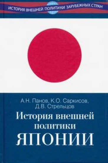 Книга История внешней политики Японии 1868–2018 гг.. Автор Панов А.Н., Саркисов К.О., Стрельцов Д.В.