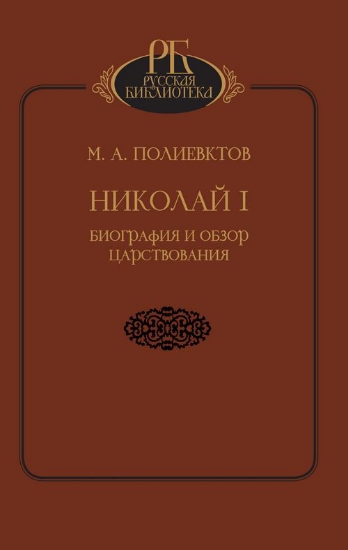 Книга Николай I. Биография и обзор царствования. Автор Полиевктов М. А.