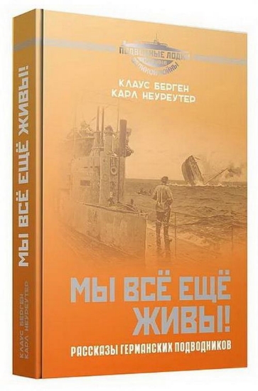 Книга Мы все еще живы! Рассказы германских подводников. Автор Берген К., Неуреутер К.