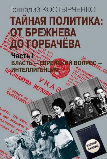 Книга Тайная политика: От Брежнева до Горбачёва (В 2-х частях). Автор Костырченко Г.В.