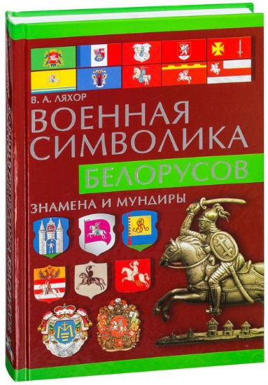 Книга Военная символика белорусов. Автор В.А.Ляхор