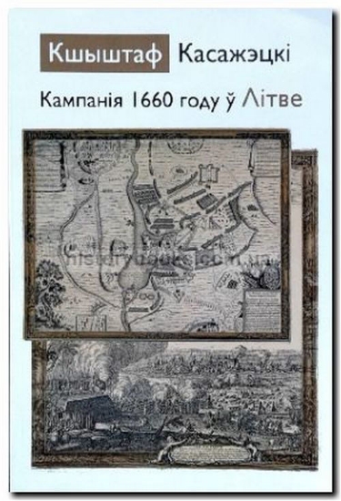 Книга Кампанія 1660 году ў Літве. Автор Касажэцкi К.
