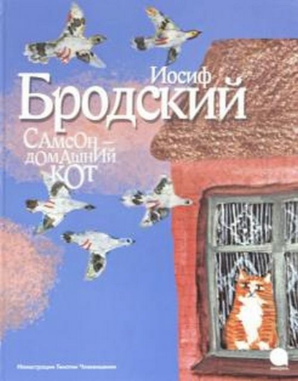 Книга Самсон-домашний кот (иллюстр.Чхиквишвили Т.). Автор Бродский И.