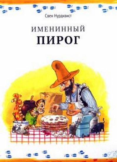 Книга Именинный пирог. Автор Нурдквист С.