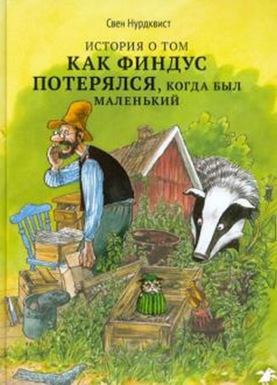 Книга История о том, как Финдус потерялся, когда был маленький. Автор Нурдквист С.