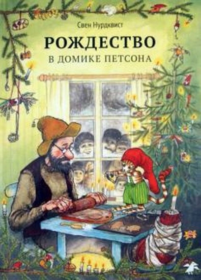 Изображение Книга Рождество в домике Петсона