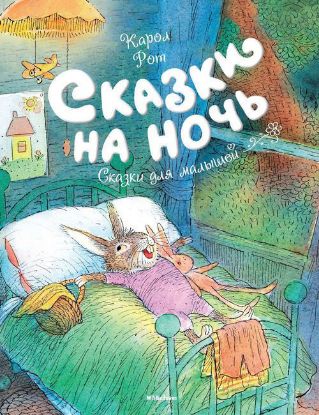 Книга Сказки на ночь. Автор Рот К.