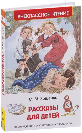 Книга Рассказы для детей. Зощенко. Автор Зощенко М.