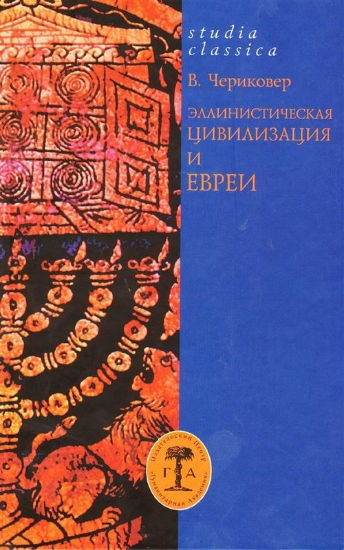 Книга Эллинистическая цивилизация и евреи. Автор Чериковер В.