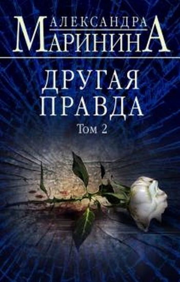 Книга Другая правда. Том 2. Автор Маринина А.