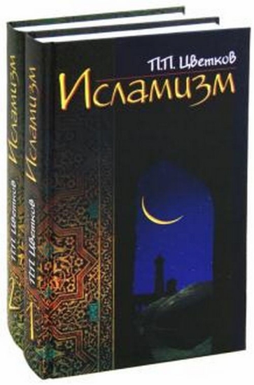Книга Исламизм. В 2-х томах. Автор Цветков П.П