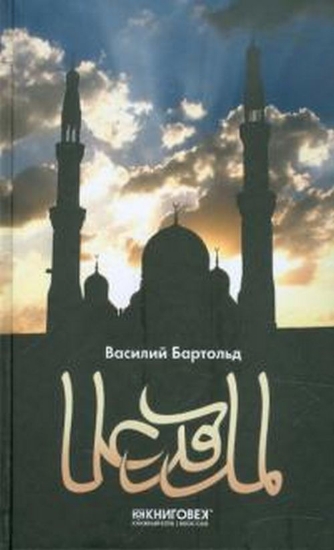 Книга Ислам. Культура мусульманства. Мусульманский мир. Автор Бартольд В.