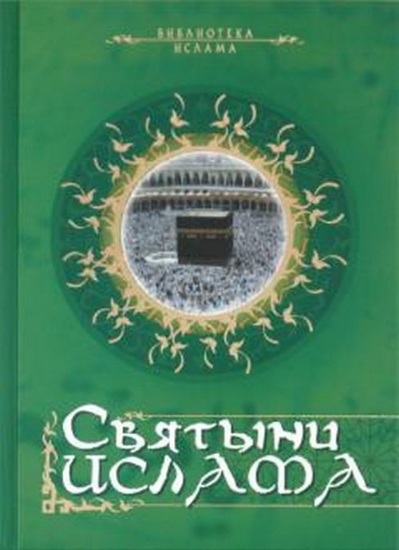 Книга Святыни ислама. Автор Купреев Д.