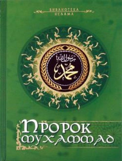 Книга Пророк Мухаммад. Религия. Издательство Эксмо