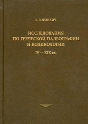 Книга Исследования по греческой палеографии и кодикологии IV - XIX вв. Автор Фонкич Б.Л.