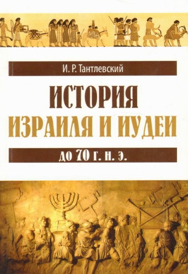 Книга История Израиля и Иудеи до 70 г. н. э.. Автор Тантлевский И.Р.