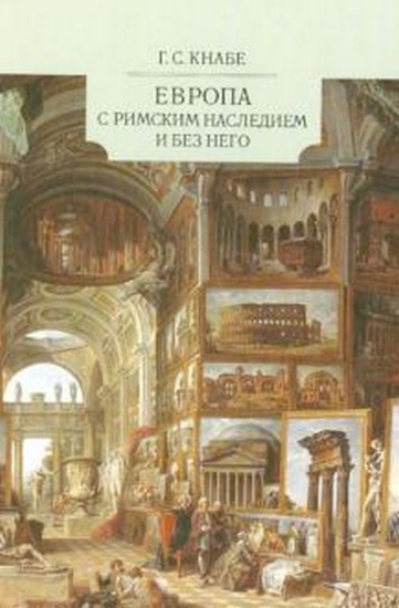 Книга Европа с римским наследием и без него. Автор Кнабе Г.С.
